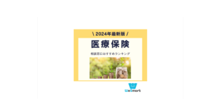 医療保険相談窓口おすすめランキング！11社徹底比較【2024年最新版】