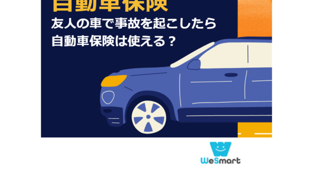 友人の車で事故