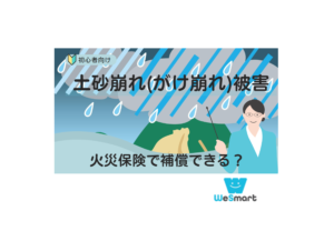 土砂崩れ(がけ崩れ)は火災保険で補償できる？土砂災害時の補償の条件や注意点を解説