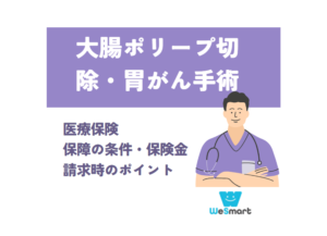 医療保険で内視鏡検査・大腸ポリープ切除・胃がん手術はいくらもらえる？保障の条件・保険金請求時のポイントを紹介