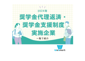 【2024年】奨学金代理返済・支援制度を実施している企業を一覧で紹介