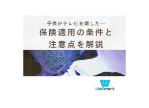 子供がテレビを壊した時に保険は適用される？補償の条件と注意点を解説