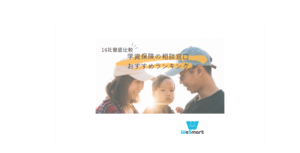 学資保険の相談窓口おすすめランキング！14社徹底比較【2024年最新】