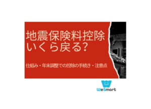 地震保険料控除をするといくら戻る？仕組み・年末調整での控除の手続き・注意点を解説