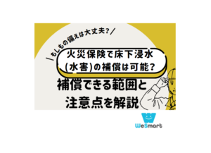 火災保険で床下浸水(水害)の補償は可能？補償できる範囲と注意点を解説