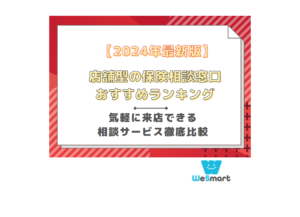 【2024年最新版】店舗型の保険相談窓口おすすめランキング11選！気軽に来店できる相談サービス徹底比較