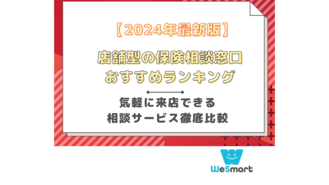 店舗 保険相談 おすすめ