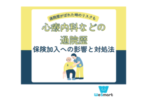 うつ病などの精神疾患で保険に入れないのはなぜ？主な理由と心療内科などの通院歴がばれた時のリスクを徹底解説