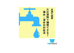 水漏れ被害は火災保険で補償できる？漏水・浸水や水道管が凍結・破裂した場合の対処法