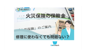 火災保険の保険金で修理しないのは問題なし？保険金詐欺にはならない？