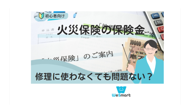 火災保険 保険金 修理しない