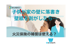 子供が家の壁に落書き・壁紙を剥がした場合に火災保険の補償は使える？破損補償・汚損補償について解説