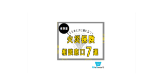 火災保険相談窓口・見直し相談おすすめランキング！7社徹底比較【2024年最新版】