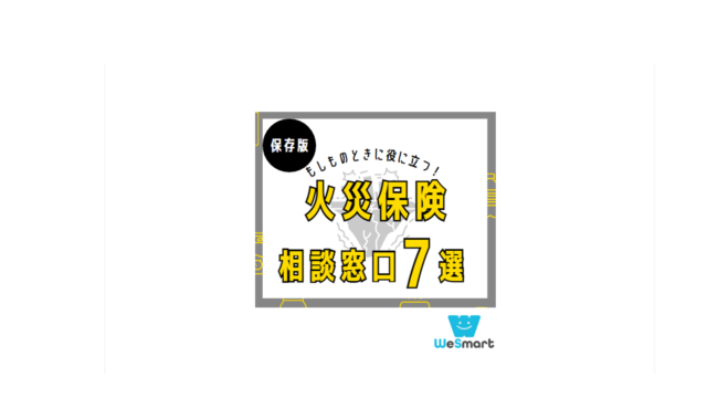 火災保険 相談窓口 おすすめ