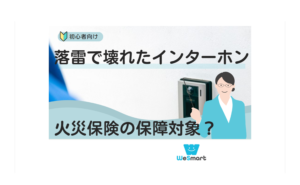 火災保険を使って落雷で壊れたインターホンは修理可能？保障の適用条件・注意点を解説