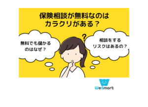 保険相談が無料なのはカラクリがある？儲かる仕組みや利用する際のデメリット・注意点を解説