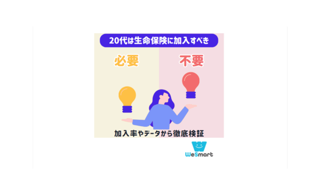 生命保険 20代 必要