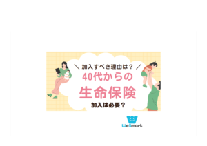 40代は生命保険の加入が必要？加入すべき理由やおすすめの保険商品の選び方を解説