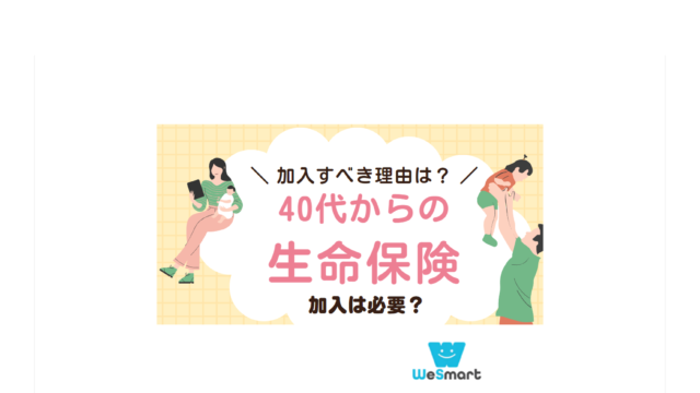 生命保険 40代 必要