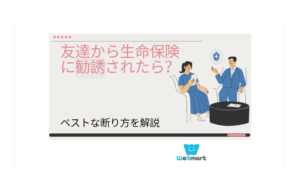 友達・知人から生命保険に勧誘された時のベストな断り方を徹底解説