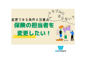 生命保険の担当者を変更したい！変更できる条件と注意点を解説