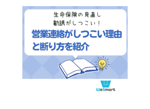 生命保険の見直しの勧誘がしつこい！営業連絡がしつこい理由と断り方を紹介