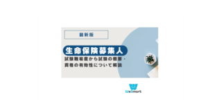 生命保険募集人とは？試験難易度から試験の概要・資格の有効性について解説