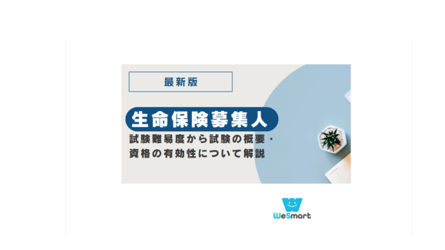 生命保険募集人とは