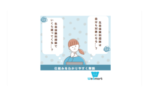 生命保険料控除の対象は誰?いくら戻る？仕組みをわかりやすく解説