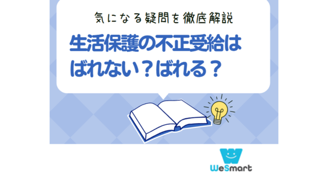 生活保護 不正受給 なぜばれない