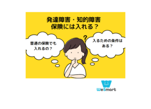 発達障害・知的障害があっても保険には入れる？障害のある方に向けた保険の条件や注意点を解説