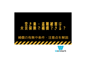 空き巣・盗難被害で火災保険はおりない？補償できる？補償の有無や条件・注意点を解説