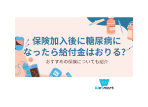 保険加入後に糖尿病になったら給付金はおりる？糖尿病におすすめの保険についても紹介