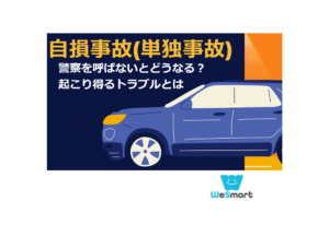 自損事故(単独事故)で警察を呼ばないとどうなる？起こり得るトラブルと注意点・対処法