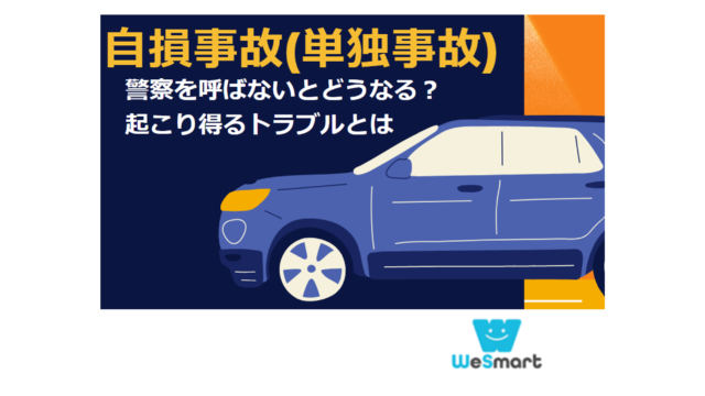 自損事故 警察 呼ばない