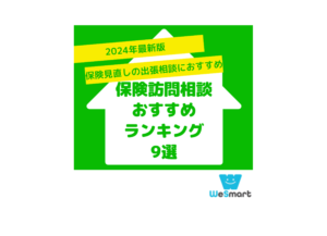 【2024年最新版】保険の訪問相談おすすめランキング9選！保険見直しの出張相談におすすめな保険代理店を紹介