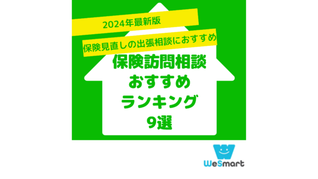 訪問 保険相談 おすすめ