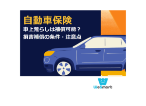 車上荒らしは自動車保険(車両保険)で補償可能？損害補償の条件・注意点