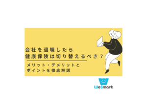 退職後の健康保険の切り替え方法とは？切り替えのメリット・デメリットとポイントを徹底解説
