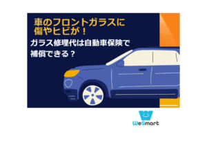 飛び石で車のフロントガラスに傷やヒビが！ガラス修理代は自動車保険で補償できる？