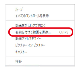 2.保存したい動画にカーソルを合わせ右クリックし、「名前を付けて保存」でクリックして保存