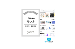 Canva(キャンバ)の使い方を紹介！基本的な操作方法や注意点を解説