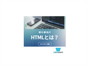 HTMLとは？代表的なタグやCSSとの違い・使い方を初心者にわかりやすく解説