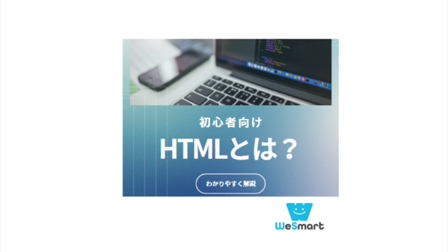 HTMLとは？