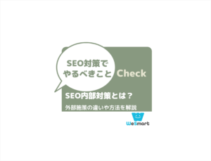 SEO内部対策とは？外部施策の違いや本当に効果があるのか解説