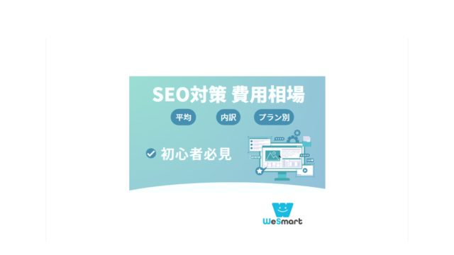 SEO対策 費用相場