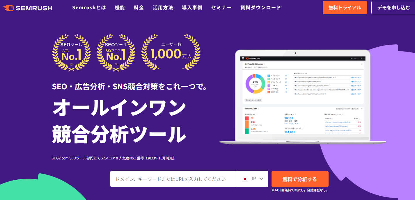 Semrush(セムラッシュ)