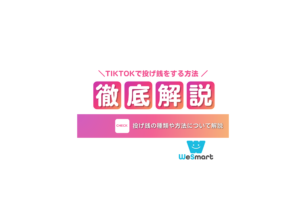 TikTokの投げ銭をするには？ギフトの種類やコインの換金方法についても解説