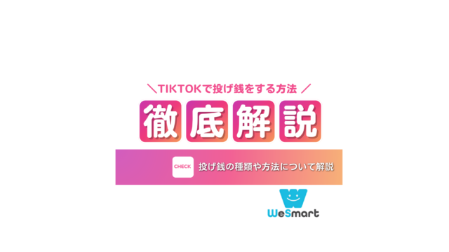 TikTok 投げ銭