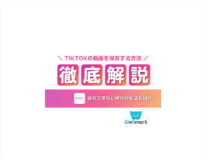 TikTokの動画を保存する方法とは？やり方や保存できない時の対処法をケース別に紹介